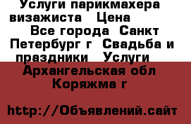 Услуги парикмахера, визажиста › Цена ­ 1 000 - Все города, Санкт-Петербург г. Свадьба и праздники » Услуги   . Архангельская обл.,Коряжма г.